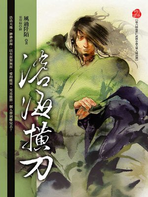 cover image of 滄海橫刀